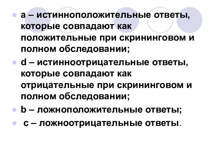 а – истинноположительные ответы, которые совпадают как положительные при скрининговом и полном