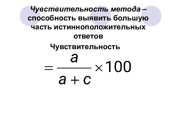 Чувствительность метода – способность выявить большую часть истинноположительных ответов Чувствительность