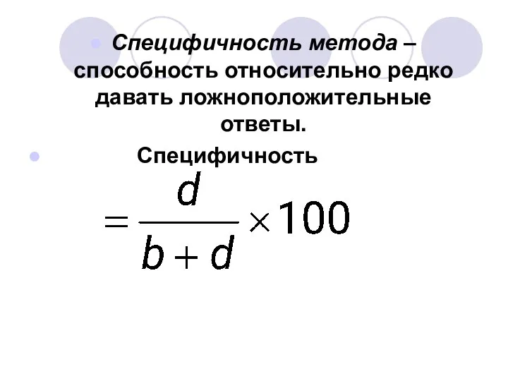 Специфичность метода – способность относительно редко давать ложноположительные ответы. Специфичность