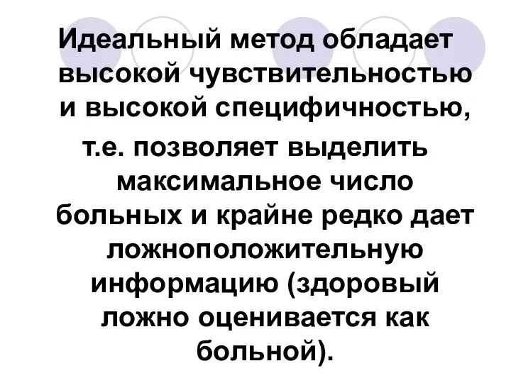 Идеальный метод обладает высокой чувствительностью и высокой специфичностью, т.е. позволяет выделить максимальное