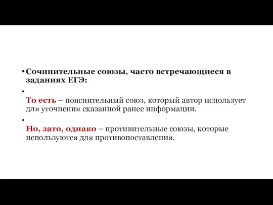 Сочинительные союзы, часто встречающиеся в заданиях ЕГЭ: То есть – пояснительный союз,