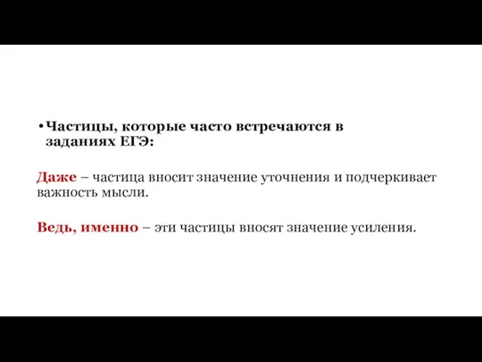 Частицы, которые часто встречаются в заданиях ЕГЭ: Даже – частица вносит значение