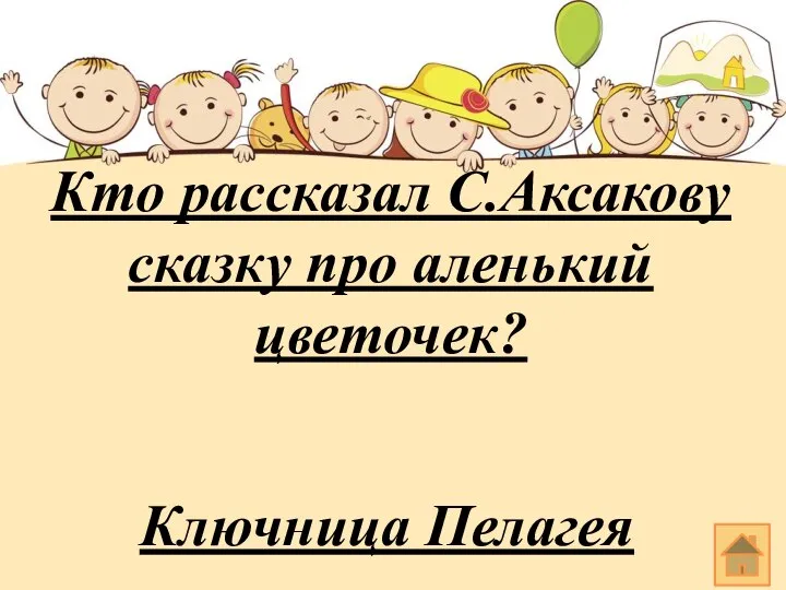 Кто рассказал С.Аксакову сказку про аленький цветочек? Ключница Пелагея