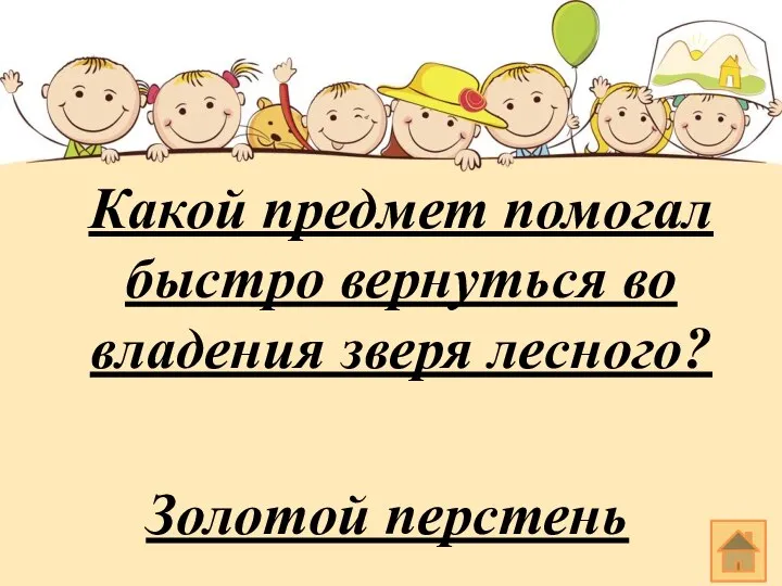 Какой предмет помогал быстро вернуться во владения зверя лесного? Золотой перстень