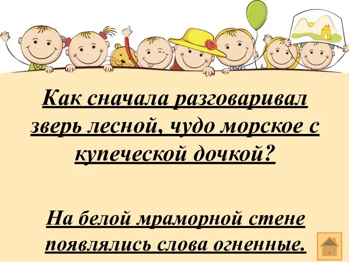 Как сначала разговаривал зверь лесной, чудо морское с купеческой дочкой? На белой