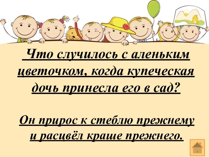 Что случилось с аленьким цветочком, когда купеческая дочь принесла его в сад?