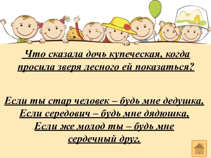 Что сказала дочь купеческая, когда просила зверя лесного ей показаться? Если ты