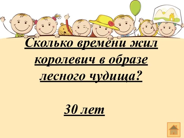 Сколько времени жил королевич в образе лесного чудища? 30 лет