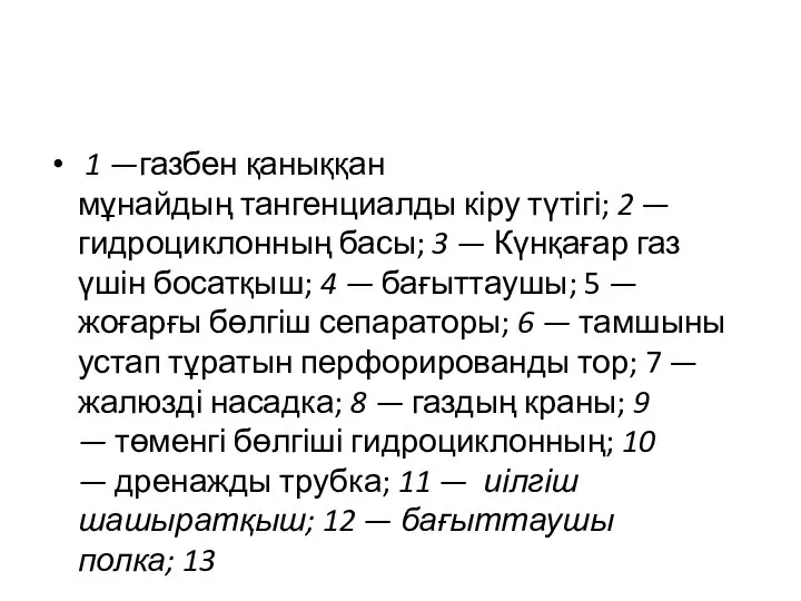 1 —газбен қаныққан мұнайдың тангенциалды кіру түтігі; 2 —гидроциклонның басы; 3 —