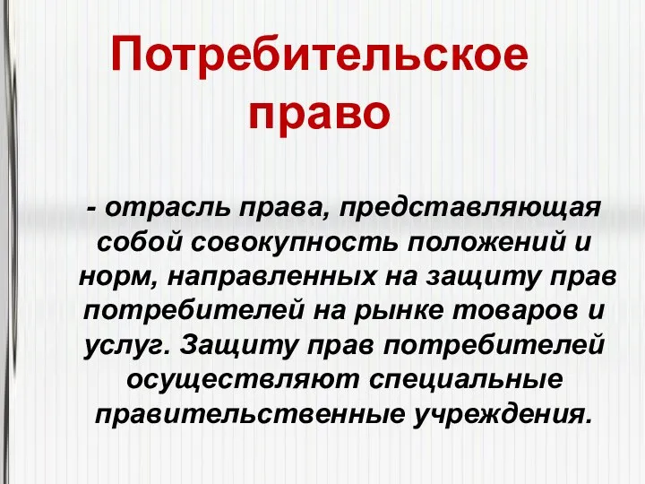 Потребительское право - отрасль права, представляющая собой совокупность положений и норм, направленных