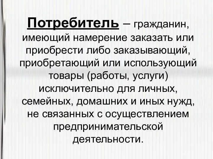 Потребитель – гражданин, имеющий намерение заказать или приобрести либо заказывающий, приобретающий или