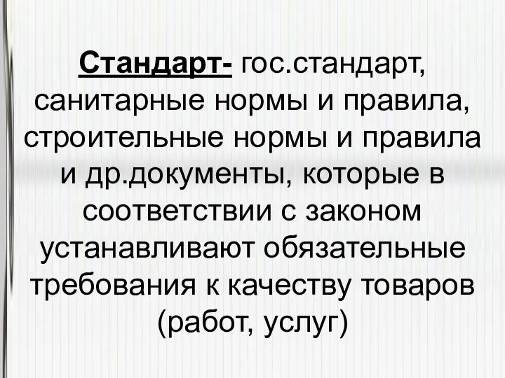 Стандарт- гос.стандарт, санитарные нормы и правила, строительные нормы и правила и др.документы,