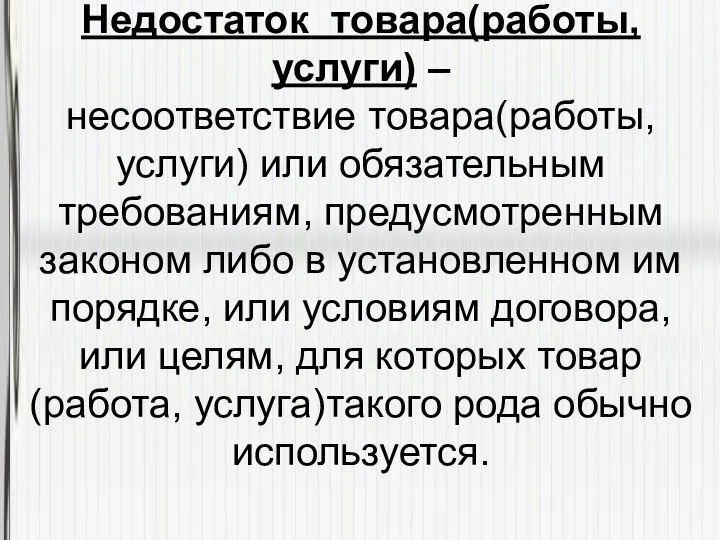 Недостаток товара(работы, услуги) – несоответствие товара(работы, услуги) или обязательным требованиям, предусмотренным законом