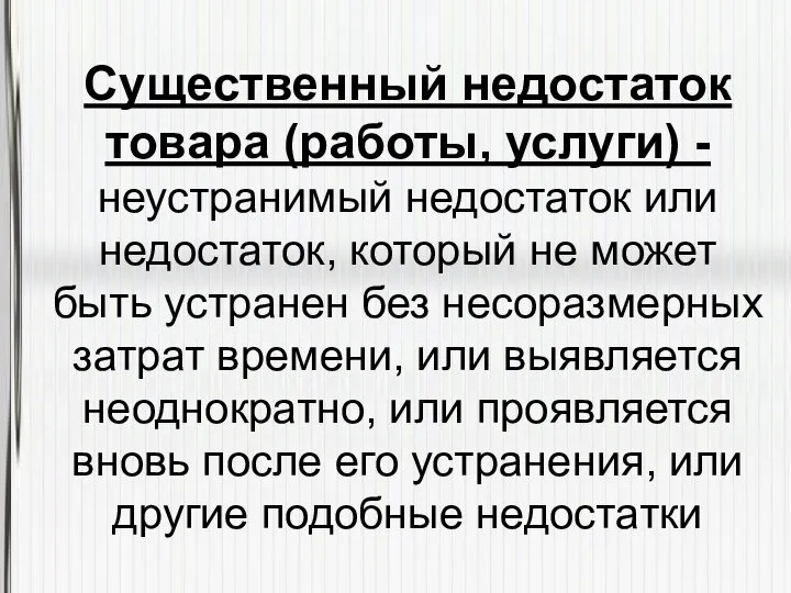 Существенный недостаток товара (работы, услуги) -неустранимый недостаток или недостаток, который не может