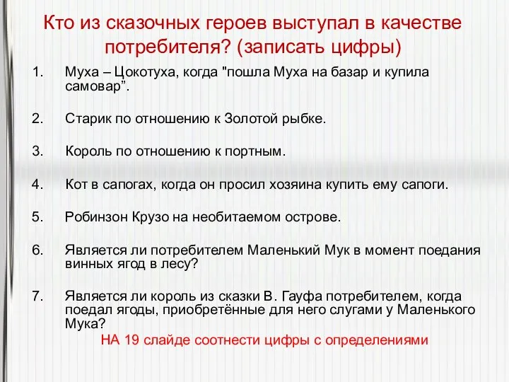 Кто из сказочных героев выступал в качестве потребителя? (записать цифры) Муха –