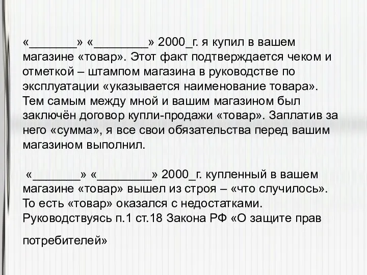 «_______» «________» 2000_г. я купил в вашем магазине «товар». Этот факт подтверждается