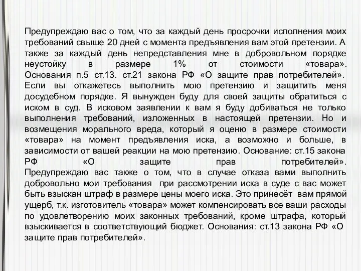 Предупреждаю вас о том, что за каждый день просрочки исполнения моих требований