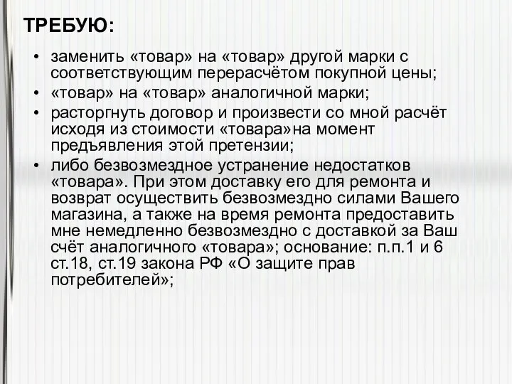 заменить «товар» на «товар» другой марки с соответствующим перерасчётом покупной цены; «товар»