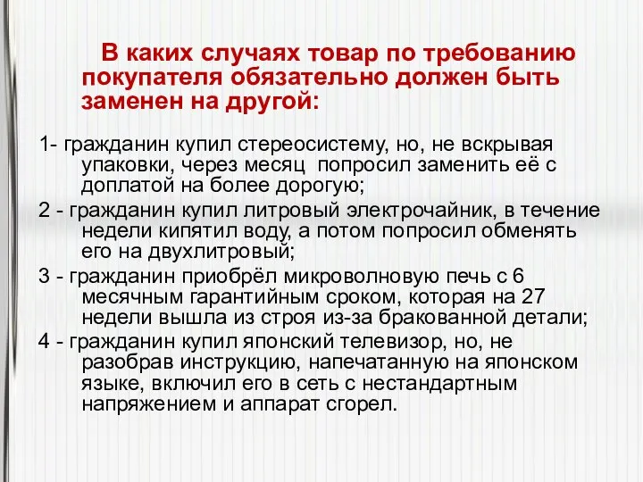 В каких случаях товар по требованию покупателя обязательно должен быть заменен на