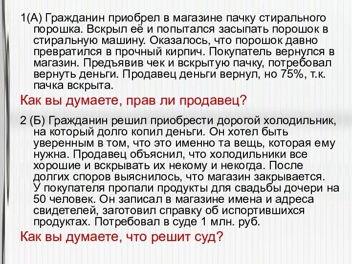 1(А) Гражданин приобрел в магазине пачку стирального порошка. Вскрыл её и попытался