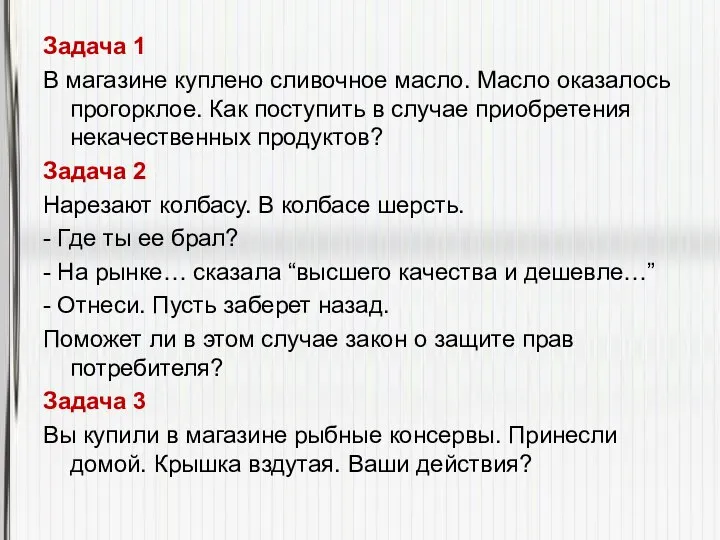 Задача 1 В магазине куплено сливочное масло. Масло оказалось прогорклое. Как поступить