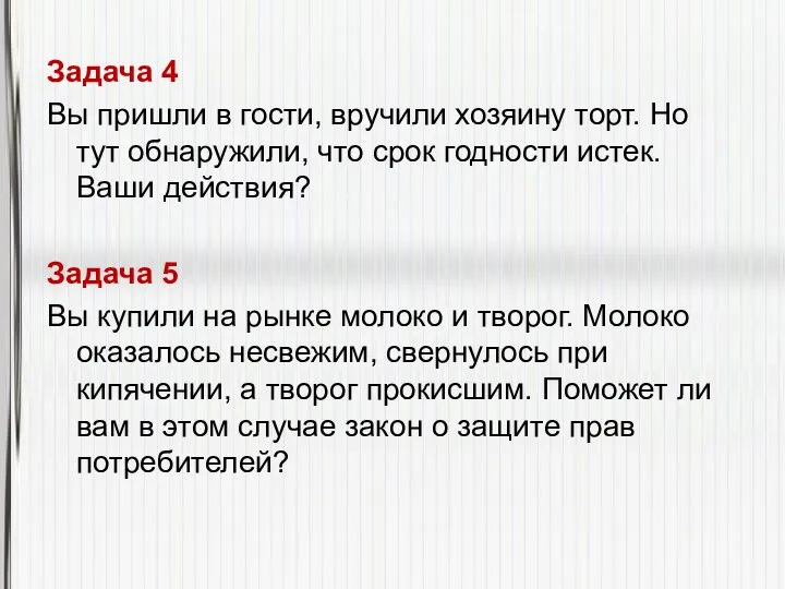 Задача 4 Вы пришли в гости, вручили хозяину торт. Но тут обнаружили,