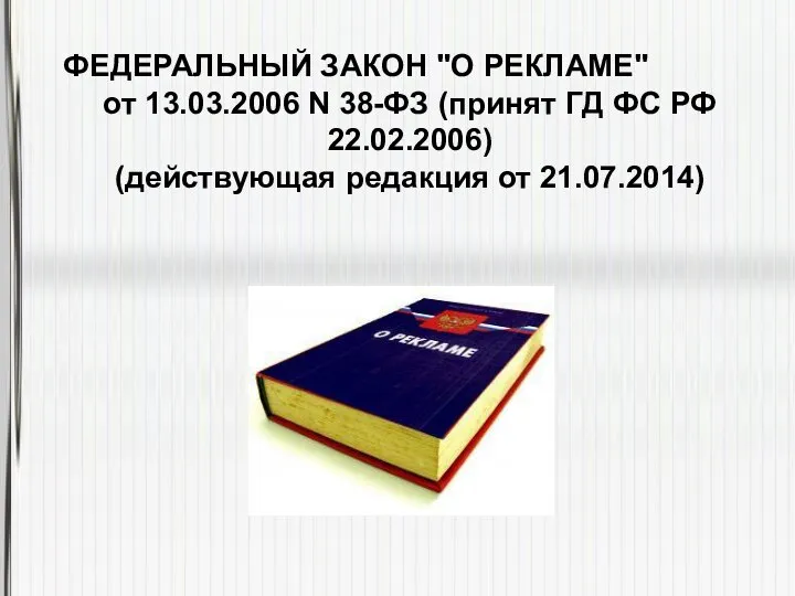 ФЕДЕРАЛЬНЫЙ ЗАКОН "О РЕКЛАМЕ" от 13.03.2006 N 38-ФЗ (принят ГД ФС РФ