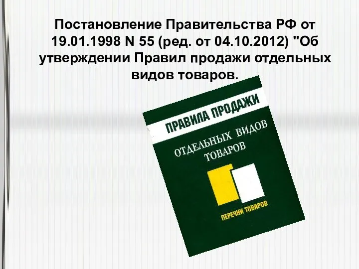 Постановление Правительства РФ от 19.01.1998 N 55 (ред. от 04.10.2012) "Об утверждении