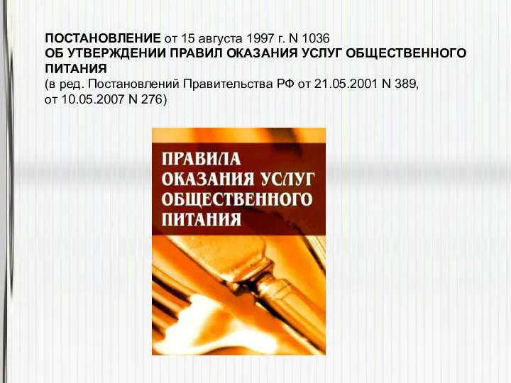 ПОСТАНОВЛЕНИЕ от 15 августа 1997 г. N 1036 ОБ УТВЕРЖДЕНИИ ПРАВИЛ ОКАЗАНИЯ