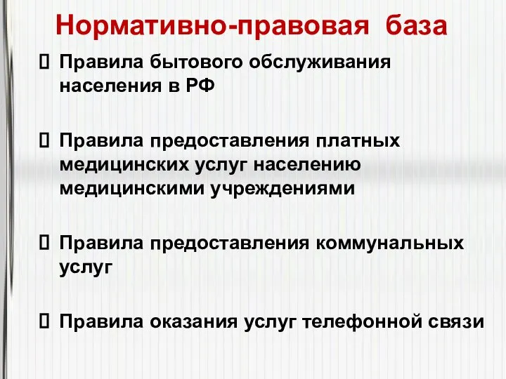 Нормативно-правовая база Правила бытового обслуживания населения в РФ Правила предоставления платных медицинских