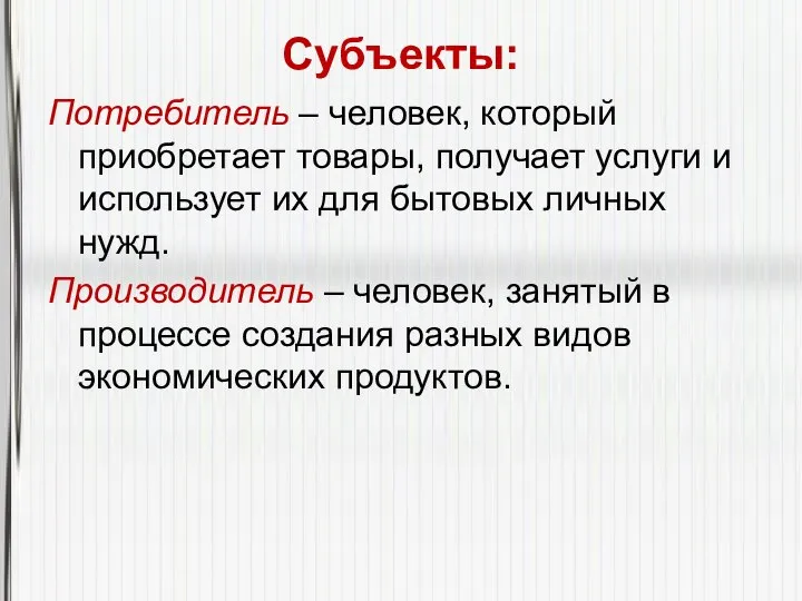 Субъекты: Потребитель – человек, который приобретает товары, получает услуги и использует их