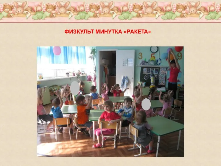 ФИЗКУЛЬТ МИНУТКА «РАКЕТА»