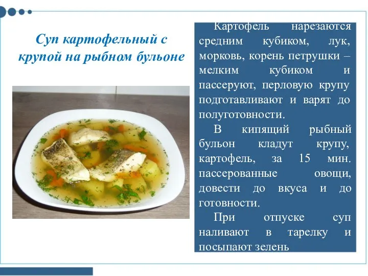 Картофель нарезаются средним кубиком, лук, морковь, корень петрушки – мелким кубиком и