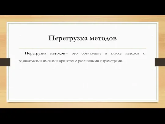 Перегрузка методов Перегрузка методов – это объявление в классе методов с одинаковыми