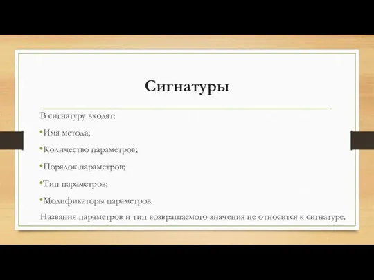 В сигнатуру входят: Имя метода; Количество параметров; Порядок параметров; Тип параметров; Модификаторы