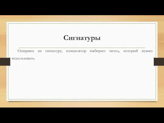 Опираясь на сигнатуру, компилятор выбирает метод, который нужно использовать. Сигнатуры