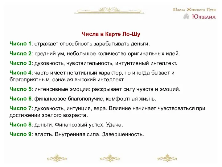 Числа в Карте Ло-Шу Число 1: отражает способность зарабатывать деньги. Число 2: