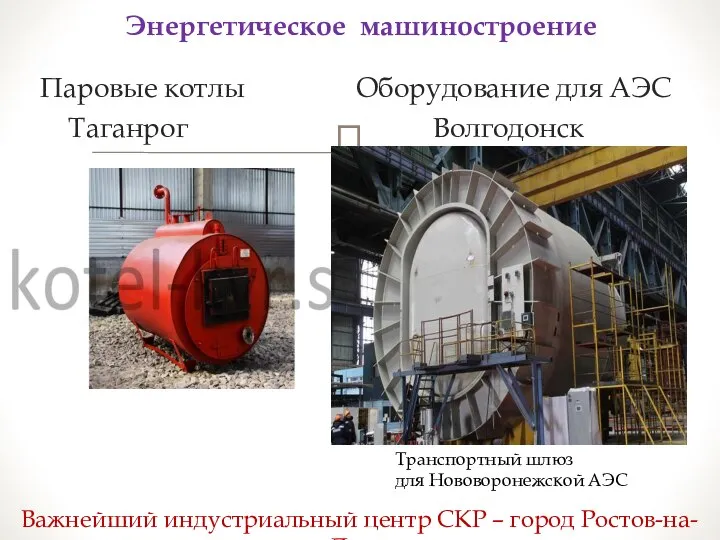 Паровые котлы Оборудование для АЭС Таганрог Волгодонск Энергетическое машиностроение Транспортный шлюз для