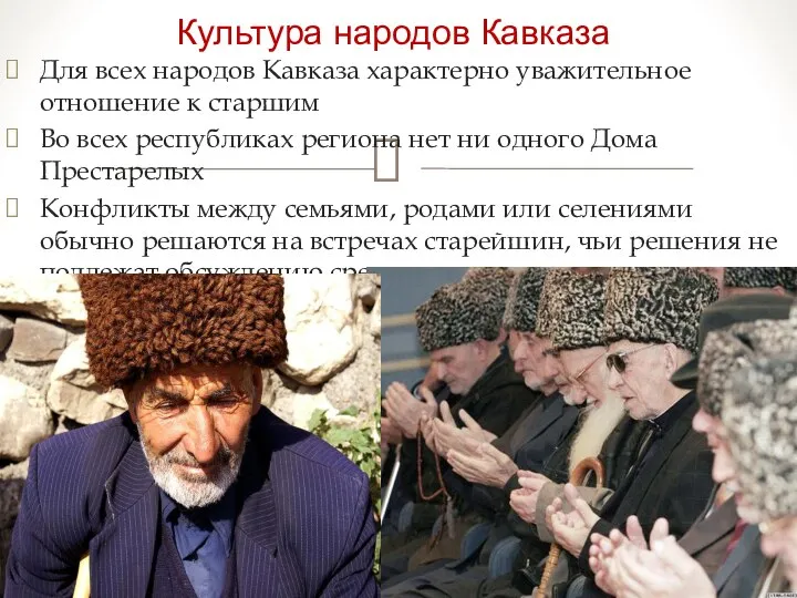 Культура народов Кавказа Для всех народов Кавказа характерно уважительное отношение к старшим