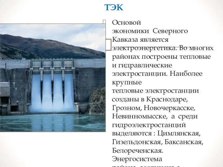 Основой экономики Северного Кавказа является электроэнергетика. Во многих районах построены тепловые и