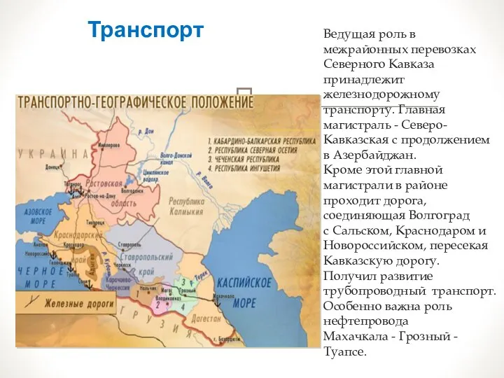 Ведущая роль в межрайонных перевозках Северного Кавказа принадлежит железнодорожному транспорту. Главная магистраль