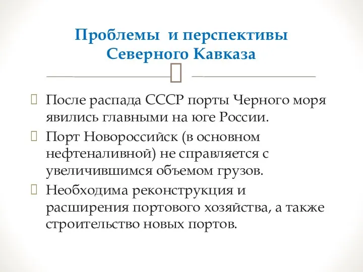 Проблемы и перспективы Северного Кавказа После распада СССР порты Черного моря явились