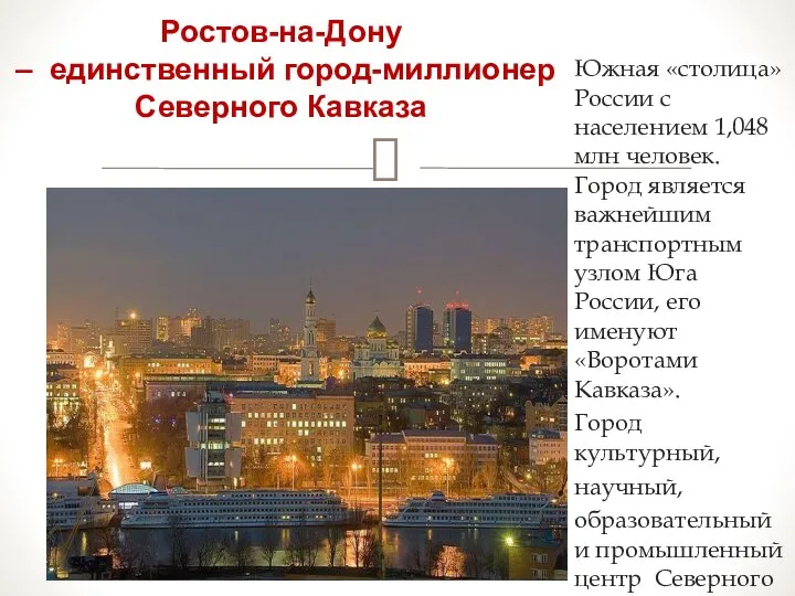 Южная «столица» России с населением 1,048 млн человек. Город является важнейшим транспортным
