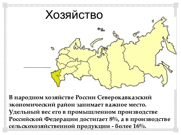 Хозяйство В народном хозяйстве России Северокавказский экономический район занимает важное место. Удельный