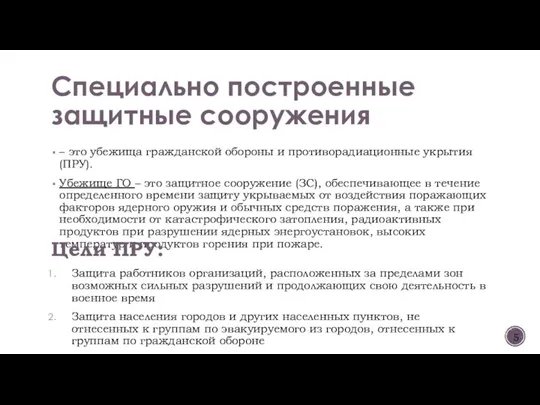 Специально построенные защитные сооружения – это убежища гражданской обороны и противорадиационные укрытия