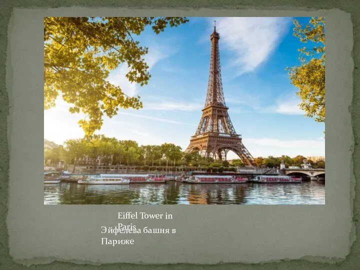 Эйфелева башня в Париже Eiffel Tower in Paris