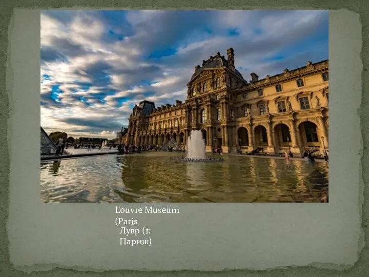 Лувр (г. Париж) Louvre Museum (Paris