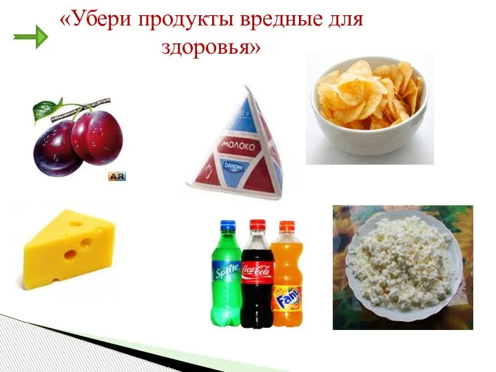 «Убери продукты вредные для здоровья»