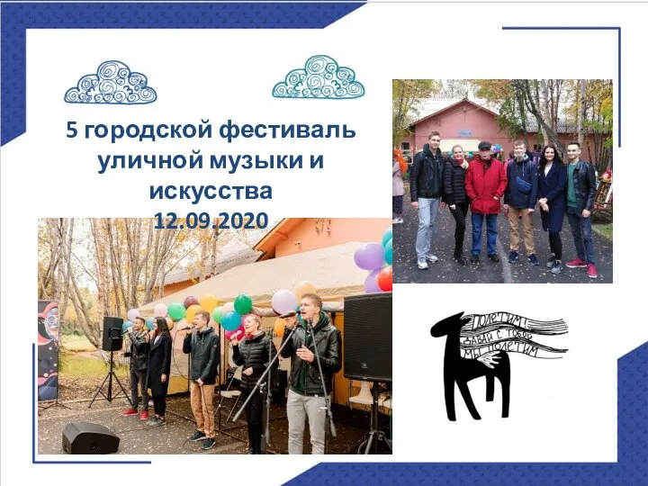 5 городской фестиваль уличной музыки и искусства 12.09.2020