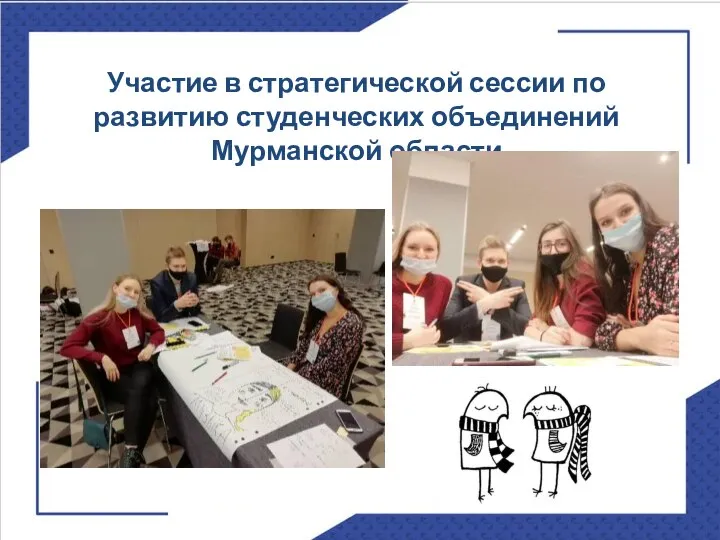 Участие в стратегической сессии по развитию студенческих объединений Мурманской области